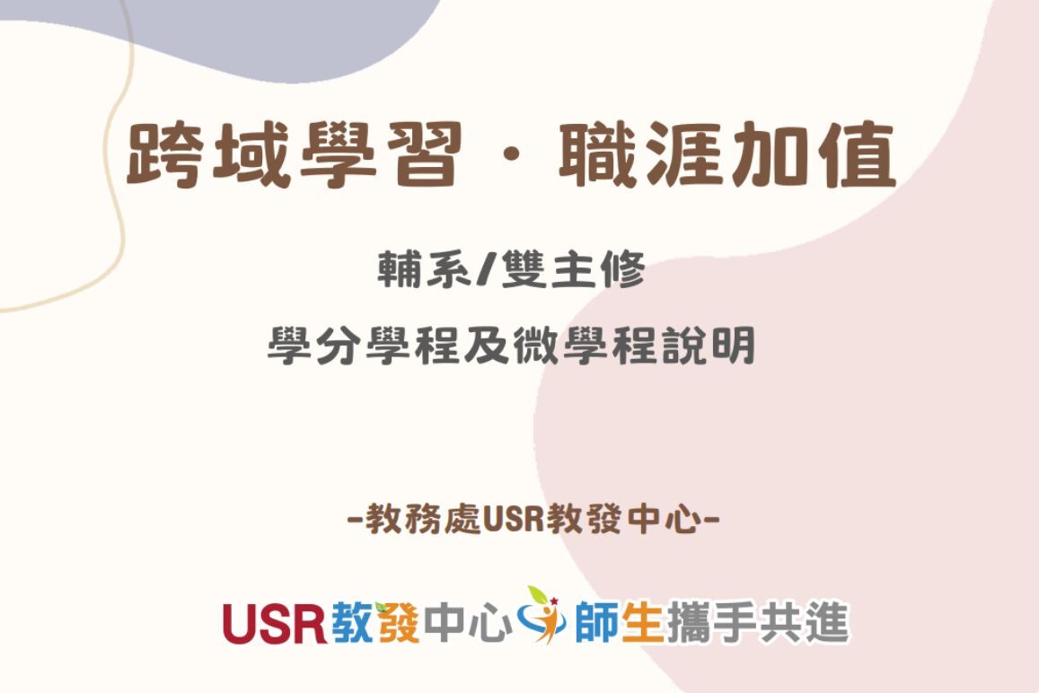 打破系所藩籬！跨領域學習宣傳說明會助學生精準賦能、打造職涯加值雙引擎圖片