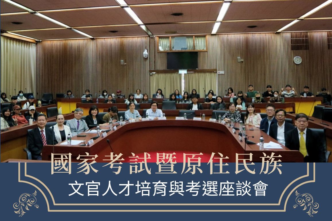 本校辦理114年國家考試暨原住民族文官人才培育與考選座談會，考試院副院長、考選部部長、教育部長官蒞臨本校圖片