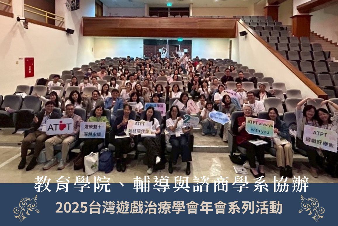 教育學院、輔導與諮商學系協辦2025台灣遊戲治療學會年會系列活動圖片