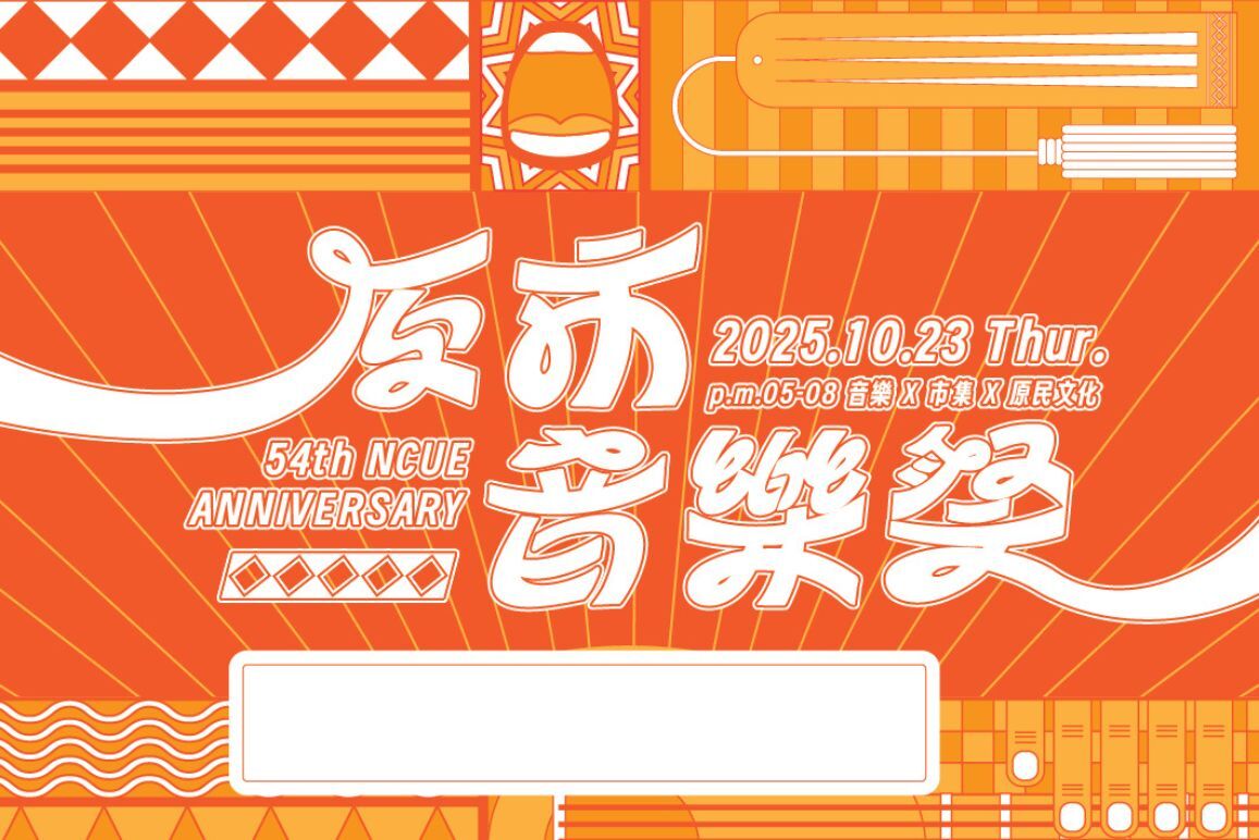【活動預告】彰師大54週年校慶「原市音樂祭」10/23盛大登場 展現原民文化多元魅力圖片