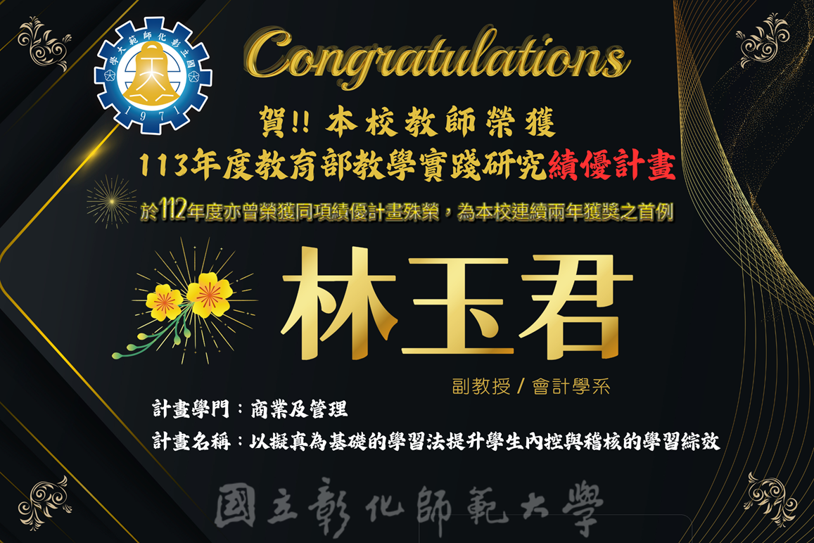 恭賀！林玉君副教授榮獲113年度教育部教學實踐研究計畫績優計畫圖片